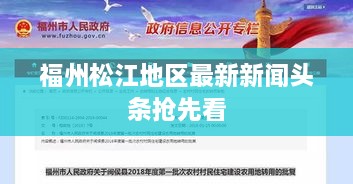 福州松江地區(qū)最新新聞?lì)^條搶先看
