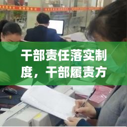 干部責(zé)任落實(shí)制度，干部履責(zé)方案 