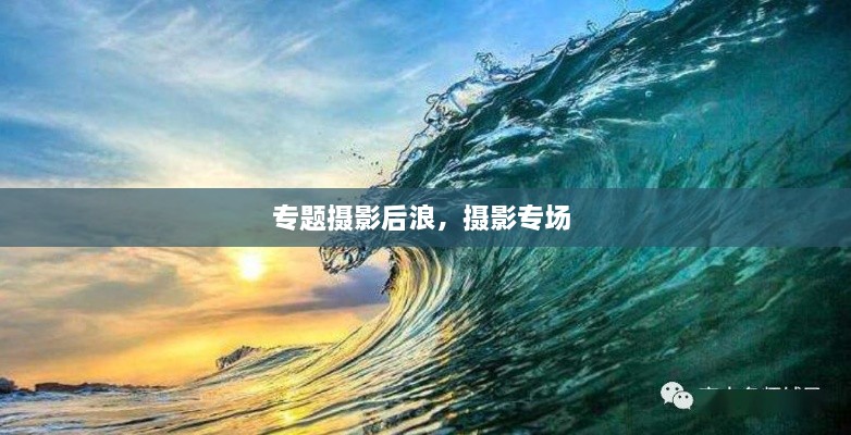 專題攝影后浪，攝影專場(chǎng) 