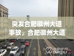 突發(fā)合肥徽州大道事故，合肥徽州大道原名叫什么名字 