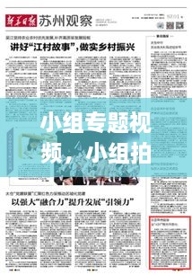 小組專題視頻，小組拍視頻有哪些主題 