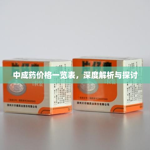 中成藥價格一覽表，深度解析與探討