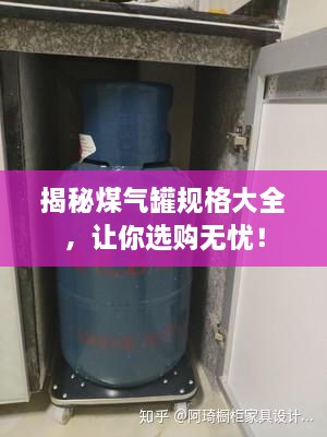 揭秘煤氣罐規(guī)格大全，讓你選購無憂！