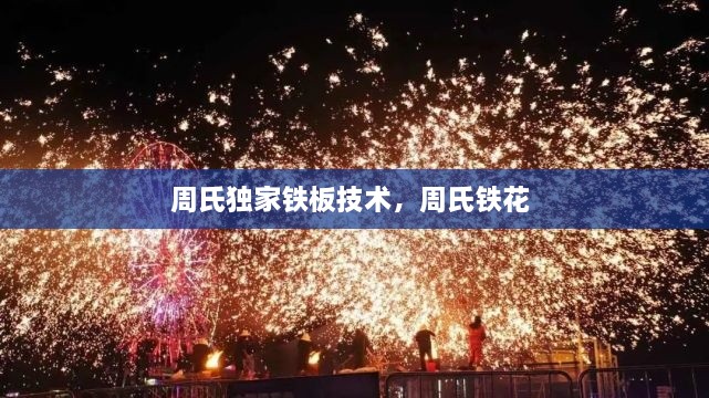 周氏獨家鐵板技術(shù)，周氏鐵花 