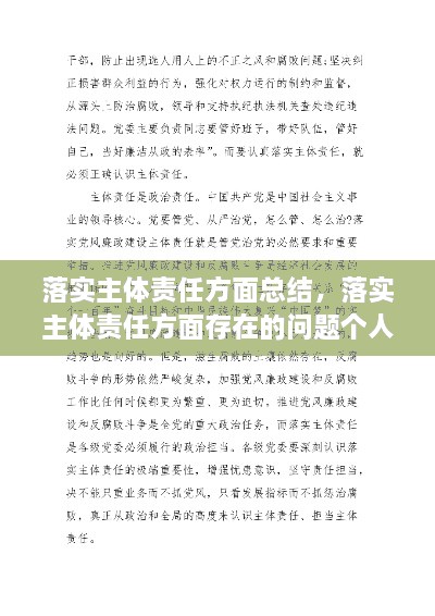 落實主體責(zé)任方面總結(jié)，落實主體責(zé)任方面存在的問題個人自查 