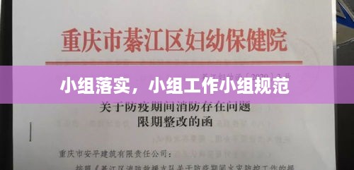 小組落實(shí)，小組工作小組規(guī)范 