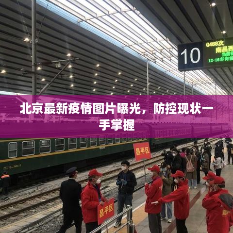 北京最新疫情圖片曝光，防控現(xiàn)狀一手掌握