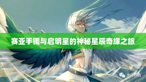 賽亞手鐲與啟明星的神秘星辰奇緣之旅