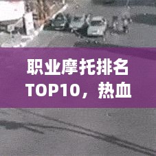 職業(yè)摩托排名TOP10，熱血飆車手的榮耀之選