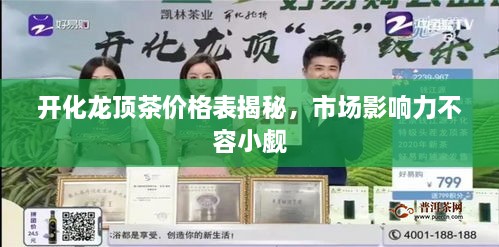開化龍頂茶價(jià)格表揭秘，市場(chǎng)影響力不容小覷