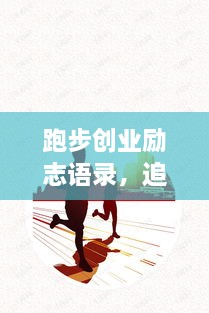 跑步創(chuàng)業(yè)勵志語錄，追逐夢想的奔跑腳步不停歇