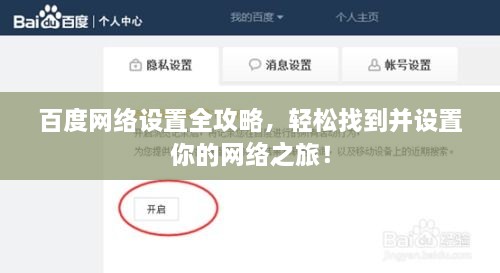 百度網(wǎng)絡設置全攻略，輕松找到并設置你的網(wǎng)絡之旅！