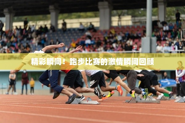 精彩瞬間！跑步比賽的激情瞬間回顧