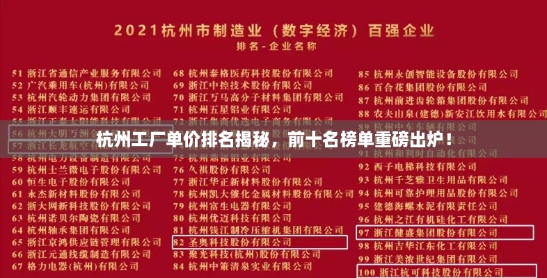 杭州工廠單價排名揭秘，前十名榜單重磅出爐！