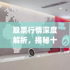 股票行情深度解析，揭秘十檔行情走勢(shì)！