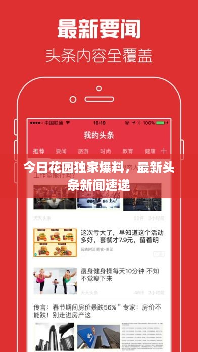 今日花園獨(dú)家爆料，最新頭條新聞速遞