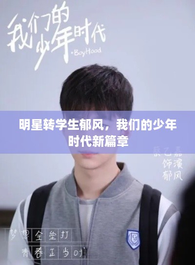 明星轉(zhuǎn)學(xué)生郁風(fēng)，我們的少年時(shí)代新篇章