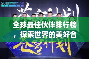 全球最佳伙伴排行榜，探索世界的美好合作之道