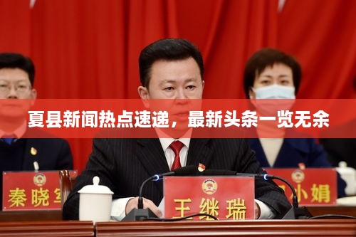 夏縣新聞熱點(diǎn)速遞，最新頭條一覽無(wú)余