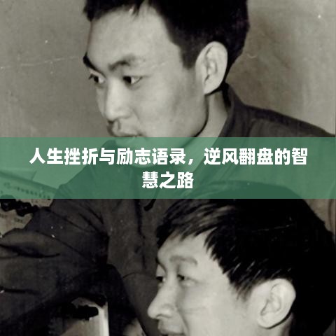 人生挫折與勵(lì)志語(yǔ)錄，逆風(fēng)翻盤(pán)的智慧之路