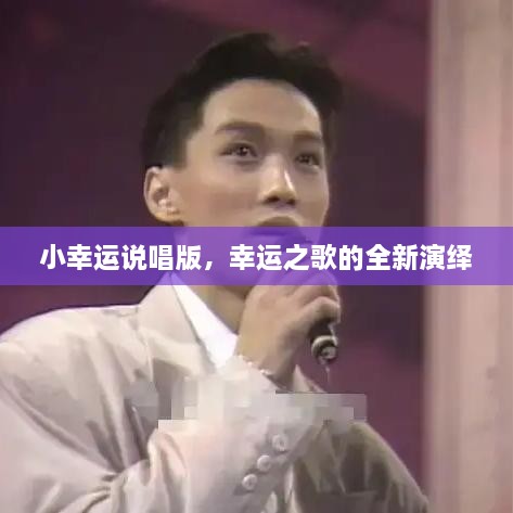 小幸運(yùn)說(shuō)唱版，幸運(yùn)之歌的全新演繹