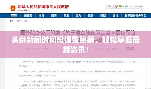 頭條新聞時(shí)間段調(diào)整秘籍，輕松掌握最新資訊！