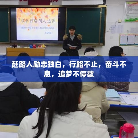 趕路人勵(lì)志獨(dú)白，行路不止，奮斗不息，追夢不停歇