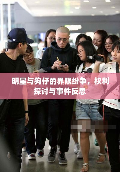 明星與狗仔的界限紛爭(zhēng)，權(quán)利探討與事件反思