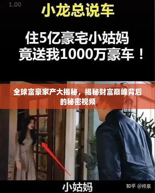 全球富豪家產(chǎn)大揭秘，揭秘財富巔峰背后的秘密視頻