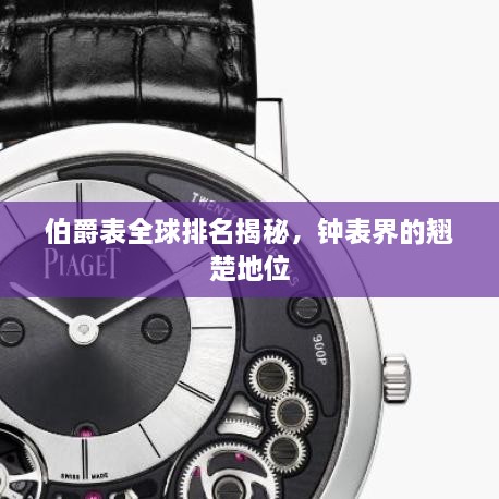 伯爵表全球排名揭秘，鐘表界的翹楚地位