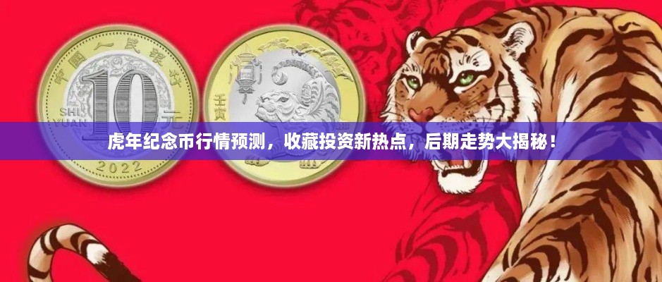 虎年紀(jì)念幣行情預(yù)測(cè)，收藏投資新熱點(diǎn)，后期走勢(shì)大揭秘！