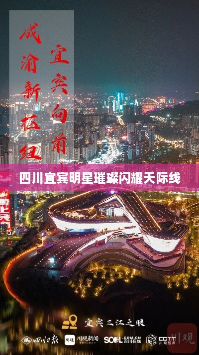 四川宜賓明星璀璨閃耀天際線