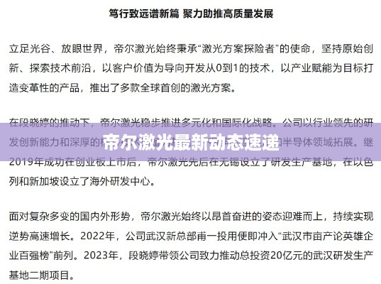 帝爾激光最新動(dòng)態(tài)速遞