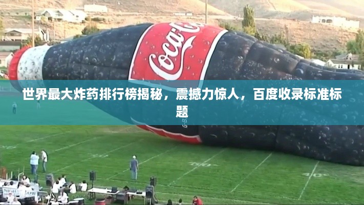 世界最大炸藥排行榜揭秘，震撼力驚人，百度收錄標(biāo)準(zhǔn)標(biāo)題