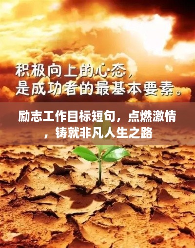 勵(lì)志工作目標(biāo)短句，點(diǎn)燃激情，鑄就非凡人生之路
