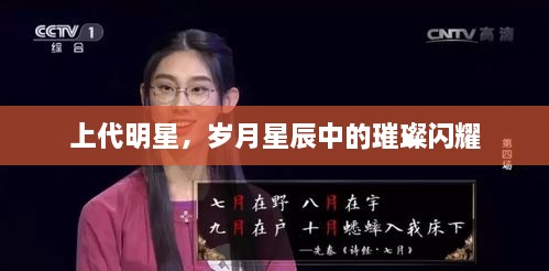 上代明星，歲月星辰中的璀璨閃耀