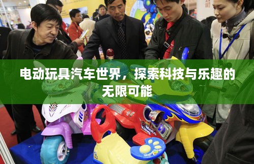 電動玩具汽車世界，探索科技與樂趣的無限可能