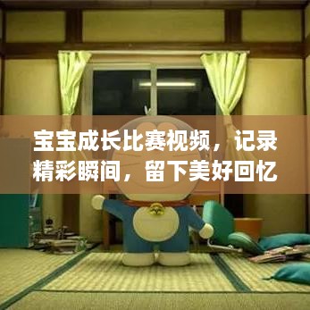寶寶成長比賽視頻，記錄精彩瞬間，留下美好回憶時刻！