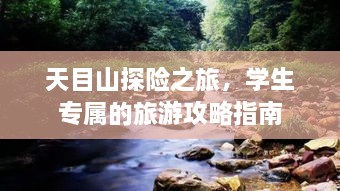 天目山探險之旅，學生專屬的旅游攻略指南