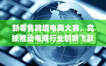 新零售跨境電商大賽，競(jìng)技推動(dòng)電商行業(yè)創(chuàng)新飛躍