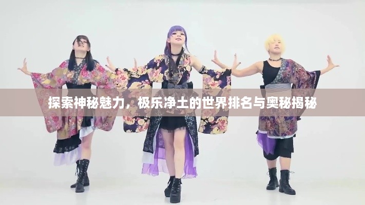 探索神秘魅力，極樂(lè)凈土的世界排名與奧秘揭秘