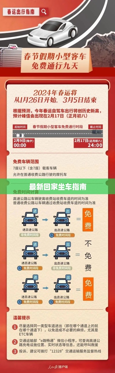 最新回家坐車指南
