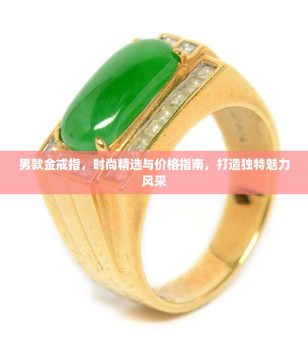 男款金戒指，時尚精選與價格指南，打造獨特魅力風采