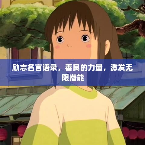 勵志名言語錄，善良的力量，激發(fā)無限潛能