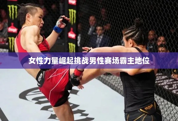 女性力量崛起挑戰(zhàn)男性賽場(chǎng)霸主地位
