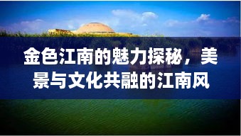金色江南的魅力探秘，美景與文化共融的江南風(fēng)情