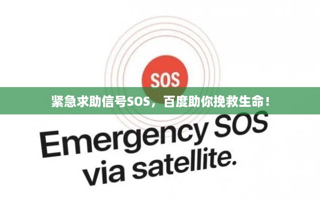 緊急求助信號SOS，百度助你挽救生命！