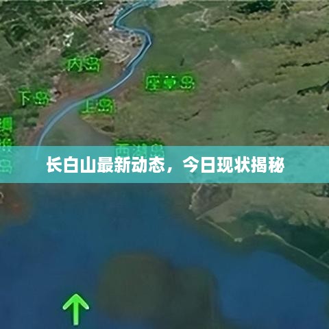 長白山最新動(dòng)態(tài)，今日現(xiàn)狀揭秘