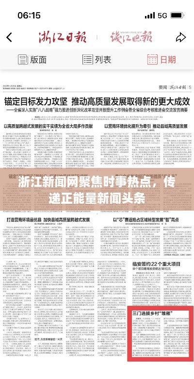 浙江新聞網(wǎng)聚焦時(shí)事熱點(diǎn)，傳遞正能量新聞?lì)^條