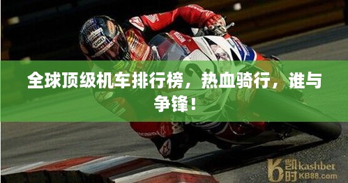 全球頂級機(jī)車排行榜，熱血騎行，誰與爭鋒！